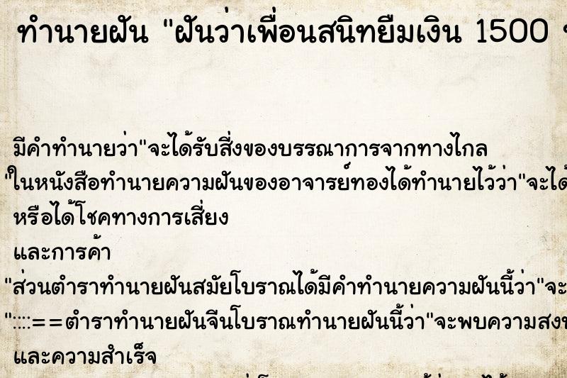 ทำนายฝันฝันว่าเพื่อนสนิทยืมเงิน1500บาท ทำนายฝันทำนายฝันฝันว่าเพื่อนสนิทยืมเงิน1500บาท
